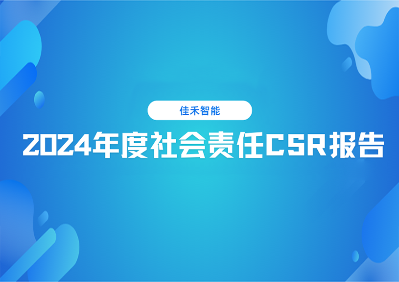 冰球突破豪华版下载app智能2024年度社会责任CSR报告